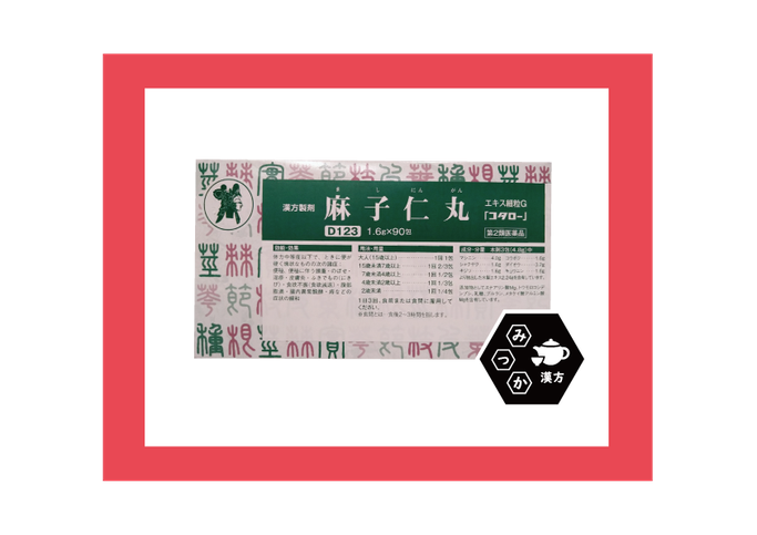 小太郎漢方　取扱店　コタロー　麻子仁丸　ましにんがん　大分県大分市　みつか漢方養生堂　コロコロ便