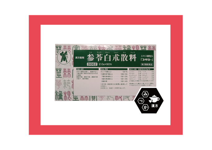 小太郎漢方　コタロー　参苓白朮散料　じんりょうびゃくじゅつさんりょう　大分県大分市　みつか漢方養生堂　慢性下痢　疲労倦怠　食欲不振