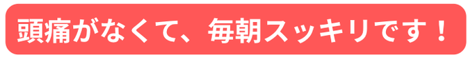 頭痛専門「日だまりショット」で長年の頭痛の原因がわかり、毎朝の頭痛吐き気と目の奥の痛みが治りました。