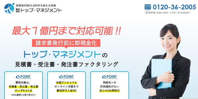 注文書(受注書)見積書ファクタリング・株式会社トップ・マネジメント