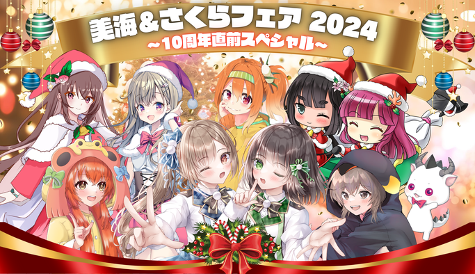 美海&さくらフェア2024〜10周年直前スペシャル〜