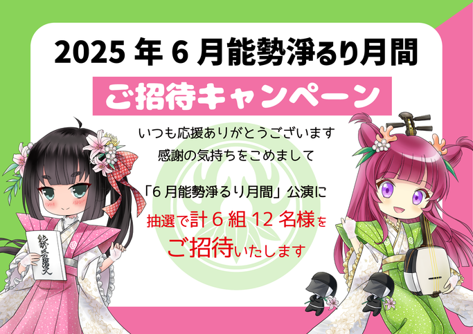 「2025年6月能勢淨るり月間」ご招待キャンペーン