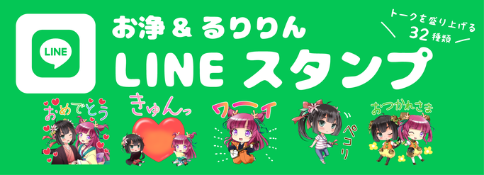 お浄&るりりんLINEスタンプ