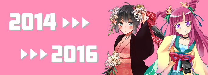 お浄&るりりんヒストリー2014〜2016
