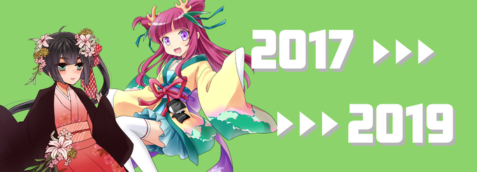 お浄&るりりんヒストリー2017〜2019