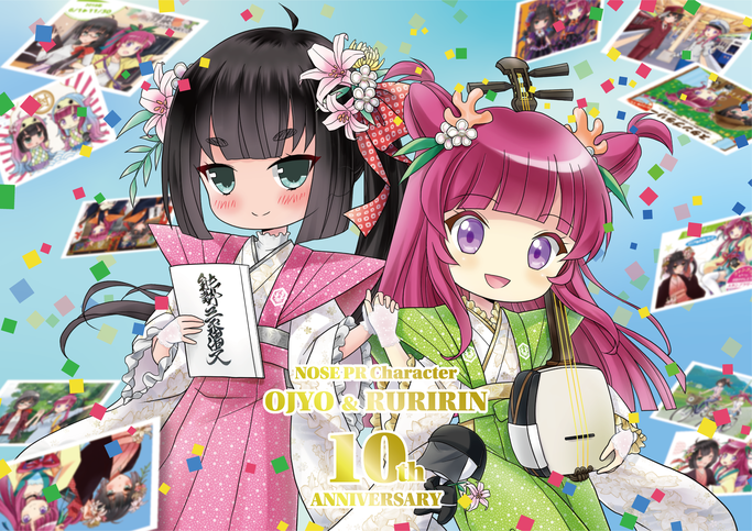 お浄&るりりんデビュー10周年