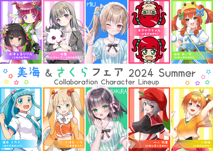 美海&さくらフェア2024summerコラボキャラクター（お浄&るりりん/桜龍/オポナカちゃん/蛙田みぃな/嶺南ミカミ/くはないな/一八桃葉/小甘姫）
