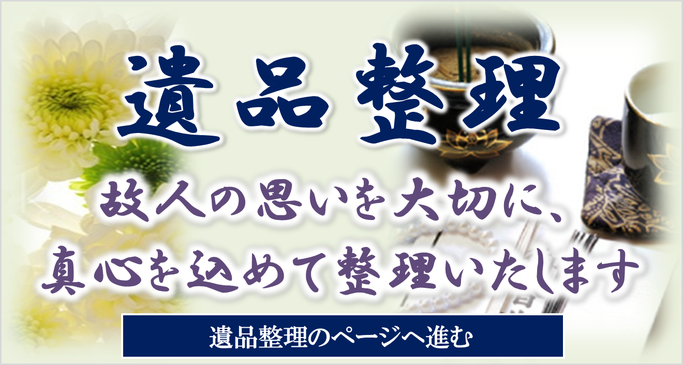 遺品整理、故人の思いを大切に、真心を込めて整理いたします。遺品整理のページに進む、