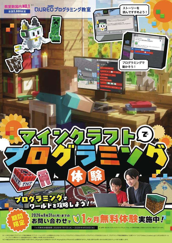 Qureoプログラミング　夏休み　無料体験