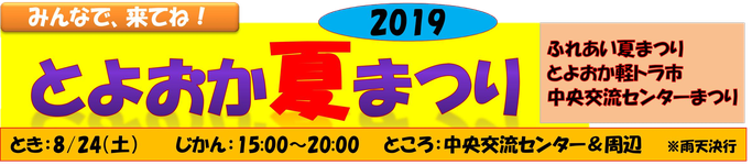 とよおか夏まつり2019