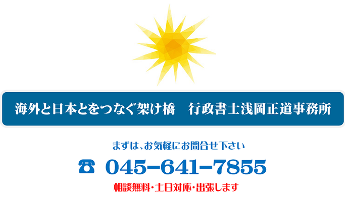 海外と日本とをつなぐ架け橋　行政書士浅岡正道事務所　まずはお気軽にお問合せ下さい。
