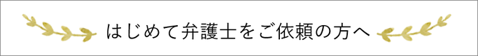 札幌市中央区にあるＡｉｍパートナーズ法律事務所に初めて弁護士をご依頼の方へのページへジャンプします