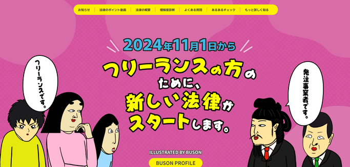 公正取引委員会「フリーランス法特設サイト」にリンク