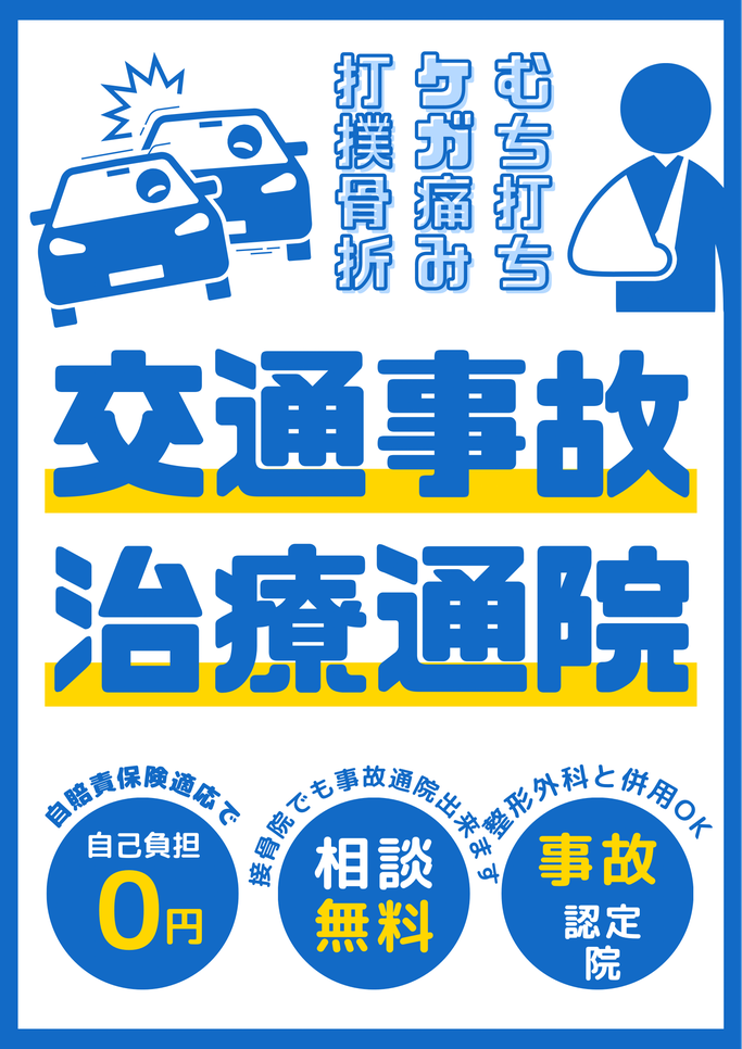 前橋市・高崎市で交通事故・むち打ちはひらい接骨院にご相談下さい。