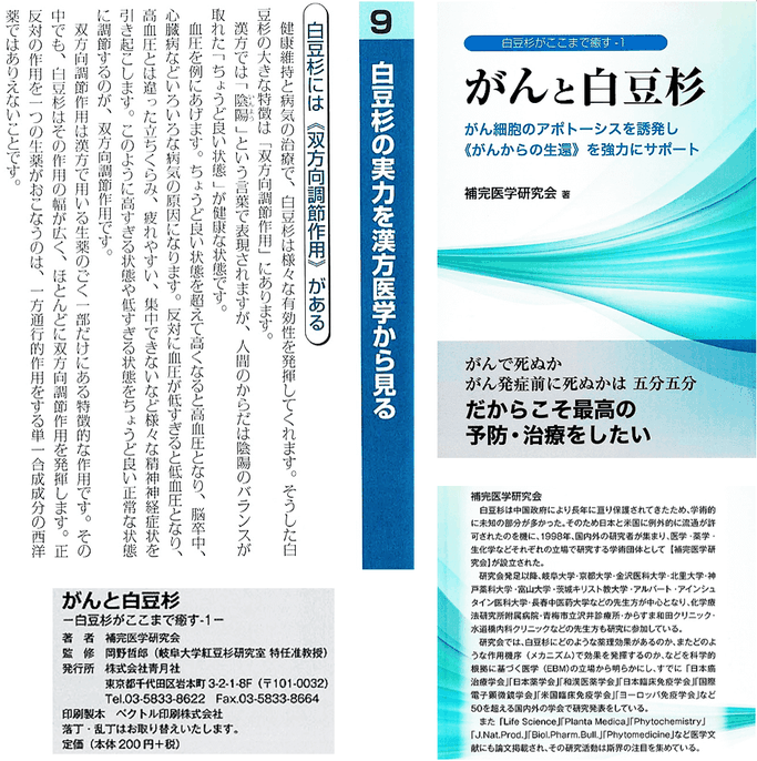 がんと白豆杉　補完医学研究会 著　監修：岡野 哲郎（ 岐阜大学 紅豆杉研究室 特任准教授 ）