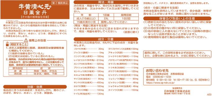 「 牛黄清心元・日薬金丹 」 添付文書（ 服用前に、注意事項を必ずご確認下さい。）