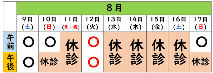8月11日、8月13日～16日休診、8月12日奈緒先生不在