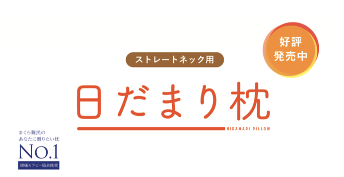 ストレートネック用　日だまり枕