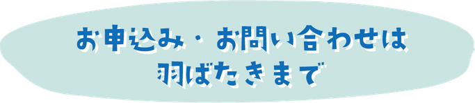 お申込み・お問い合わせ