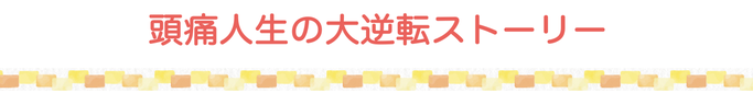 頭痛改善までの体験談見出し画像