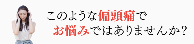 寝起き頭痛　片頭痛　ストレス頭痛