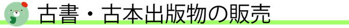 つちうら、土浦、古書、古本、歴史、古本買取り、遺品整理、土浦古書倶楽部、れんが堂書店、巻物、古美術、骨董、巻物、こけし、高額、本、本棚整理