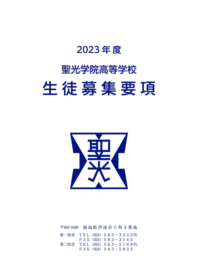 聖光学院高校,福島県伊達市,募集要項