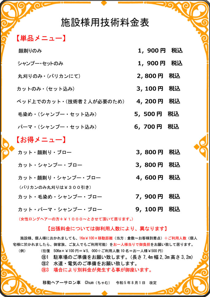 訪問理容サービスのメニューと料金