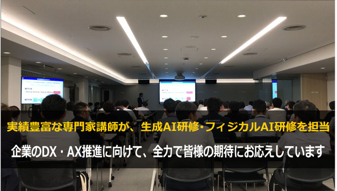 企業の社員・管理職・経営層・役員のDX研修、AX研修、生成AI研修、フィジカルAI研修ならカナン株式会社