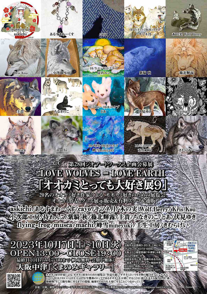 第28回ジオアートワークス企画公募展「オオカミとっても大好き展9」2023年10月7-10日大阪中津くまのみギャラリー