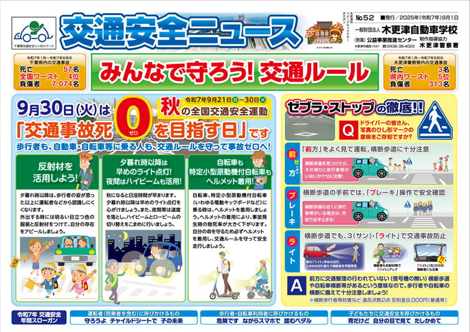 交通安全ニュース No.52　2025年（令和7年）9月1日発行