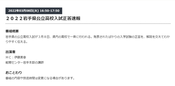 2022岩手県公立高校入試正答速報（IBC岩手放送特別番組）