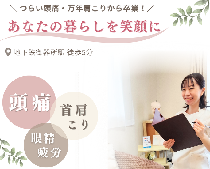 ～首肩こり・頭痛専門店～。つらい頭痛・万年肩こりから卒業！あなたの暮らしを笑顔に。【頭痛】【首肩こり】【眼精疲労】地下鉄「御器所駅」徒歩5分。