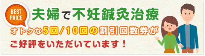 夫婦で不妊鍼灸治療・割引回数券