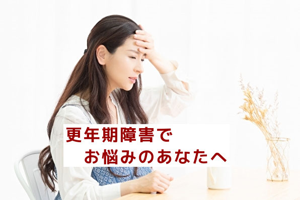 鍼灸治療院 更年期障害
