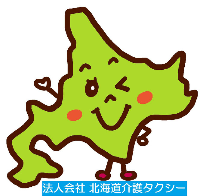 全道全域・道内広域送迎