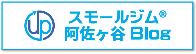 スモールジム阿佐ヶ谷Regenerateブログ