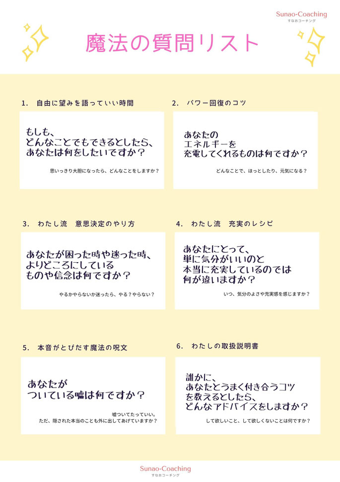 魔法の質問リスト 傾聴 コーチングセッション すなおコーチング