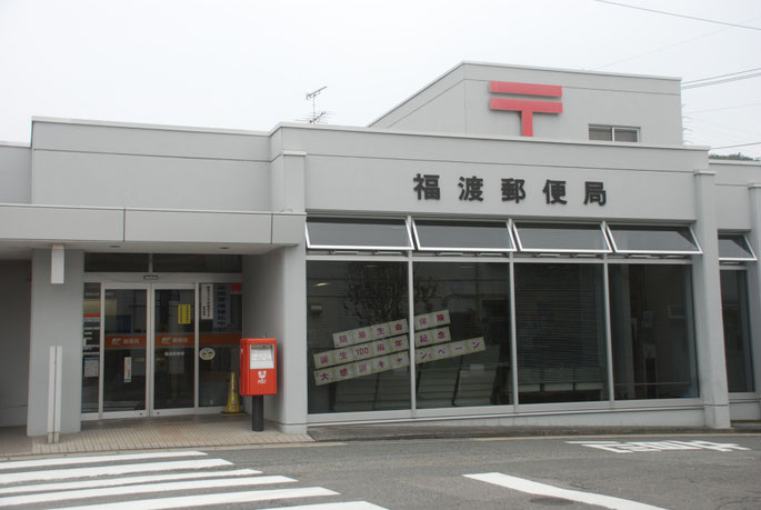 福渡郵便局 フルフル福渡パワーエリア