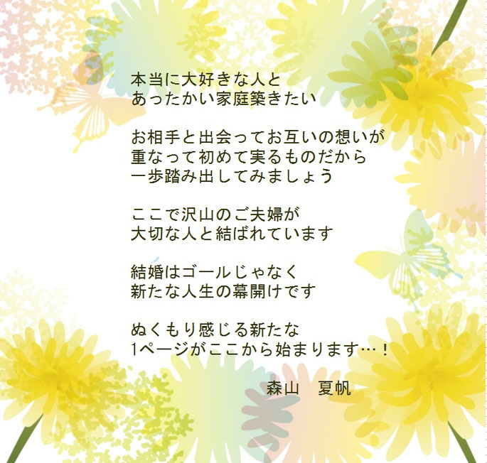 結婚カウンセラー森山　夏帆から皆さまへ