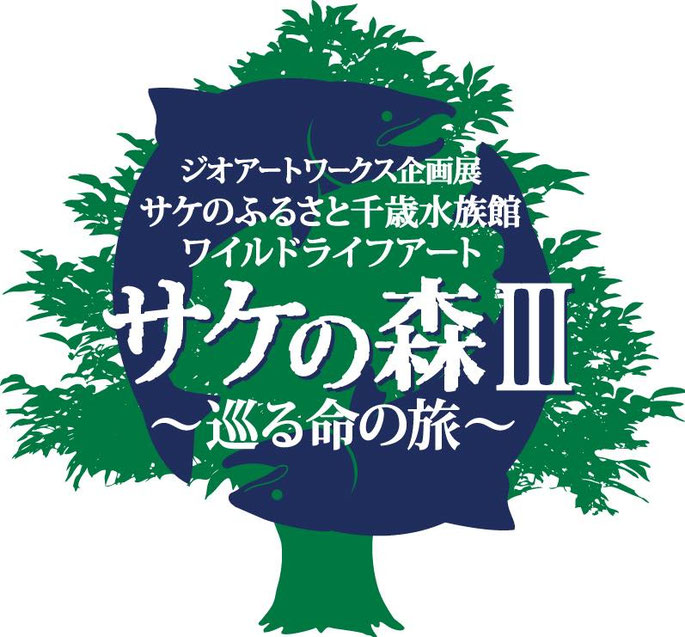 ジオアートワークス企画展　サケのふるさと千歳水族館　ワイルドライフアート　サケの森２