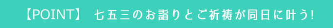 武田神社七五三ロケーション