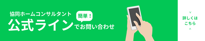 協同ホームコンサルタント　公式ライン