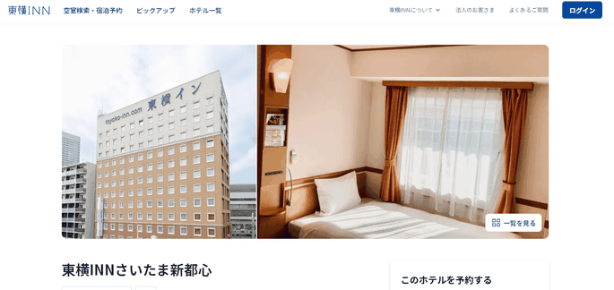 2. 東横INNさいたま新都心