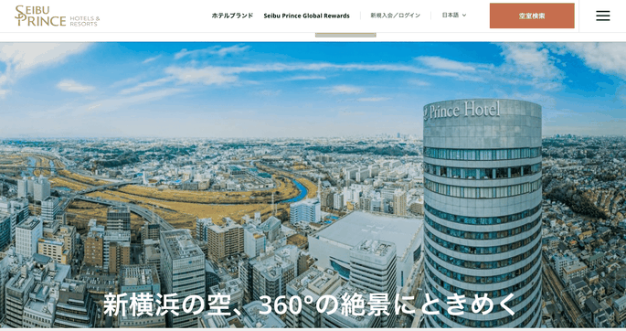 1. 新横浜プリンスホテル