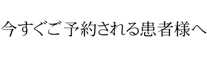 松山市腰痛治療ぎっくり腰専門あさひ整体を、今すぐにご予約される患者様へ