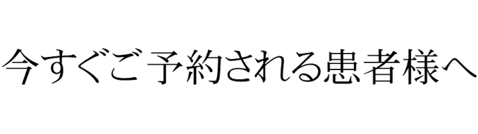 松山市腰痛治療ぎっくり腰専門あさひ整体を、今すぐにご予約される患者様へ