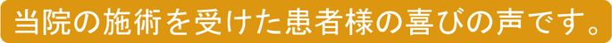 松山市腰痛の専門整体あさひ整体院患者様の声