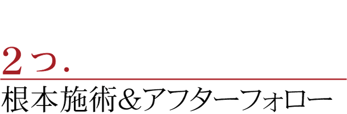 松山市腰痛専門治療整体あさひ整体院根本治療＆アフターフォロー