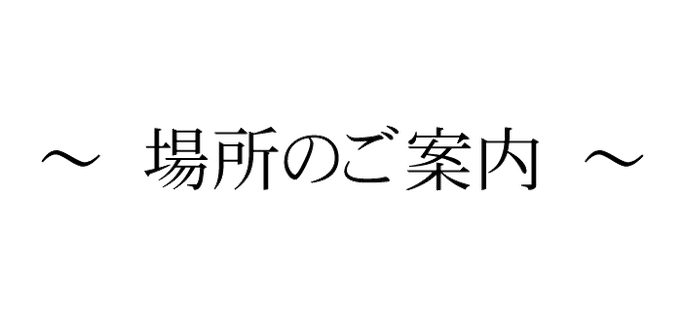 松山市腰専門マッサージ整体あさひ整体の場所のご案内